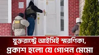 যুক্তরাষ্ট্রে আইসিই স্মরণিকায় যা অভিবাসীদের সতর্কতার | US immigration Ops without Judicial Warrants