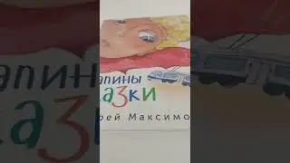 Папины сказки Автор: Андрей Максимов