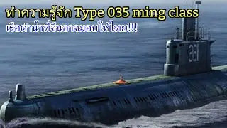 ทำความรู้จักเรือดำน้ำ Type 035 ming class ที่จีนอาจมอบให้ไทยในอนาคต