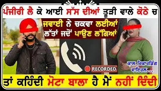 ਪੰਜੀਰੀ ਲੈ ਕੇ ਆਈ ਸੱਸ ਦੀਆਂ ਤੂੜੀ ਵਾਲੇ ਕੋਠੇ ਚ ਜਵਾਈ ਨੇ ਚਕਵਾ ਲਈਆਂ ਲੱ*ਤਾਂ - ਜਦੋਂ ਪਾ*ਉ*ਣ ਲੱਗਿਆਂ ਤਾਂ !!