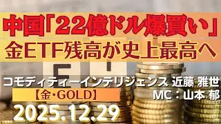 中国「22億ドル爆買い」金ETF残高が史上最高へ【#金】(25.12.29)#商品先物/投資情報@Gold-TV_net