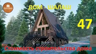 ДОМ ШАЛАШ на винтовых сваях | Готовый проект с расчетом стоимости