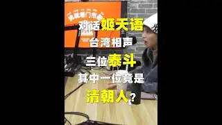 和姬天语聊聊台湾相声的起源，其中一位大师竟是清朝人？ #相声 #相声演员 #德云社 #姬天语 #曲艺