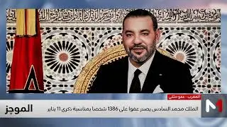 جلالة الملك يصدر عفوه السامي على 1386 شخصا بمناسبة ذكرى 11 ینایر