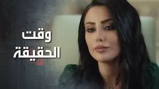 صار وقت الحقيقة لتشوف اذا هو قدّ كلامه ومافي لعبة بالموضوع 😁 كذب ابيض