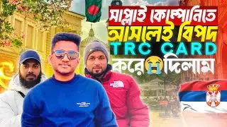 যারা সাপ্লাই কোম্পানিতে সার্বিয়া আসবেন জেনে শুনে আসবেন 🥹 #serbiainformation #longvedio