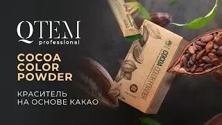 Cocoa Color Powder краситель на основе какао