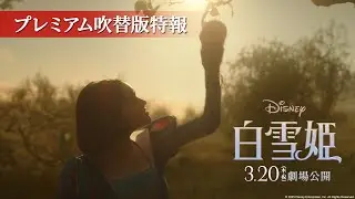 「白雪姫」プレミアム吹替版特報｜3月20日（木・祝）日本劇場公開！