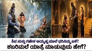 ಶಬರಿಮಲೆ ಯಾತ್ರೆ ಮಾಡುವುದು ಹೇಗೆ?
