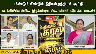 மீண்டும் மீண்டும் நீதிமன்றத்திடம் குட்டு வாங்கிக்கொண்டே இருக்கிறதா ஸ்டாலினின் விளம்பர மாடல்? NEWSJ