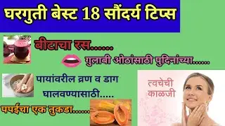 💯 घरगुती बेस्ट 18 सौंदर्य टिप्स | Best 18 beauty tips in Marathi | ब्युटी टिप्स | Beauty hacks 🤗