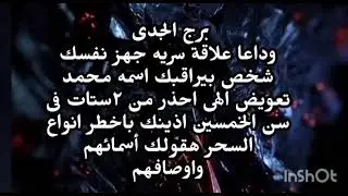 برج الجدى وداعا علاقة سريه جهز نفسك شخص بيراقبك اسمه محمد تعويض الهى احذر من ٢ستات 