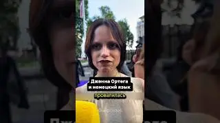 Знает ли Дженна Ортега немецкий?
