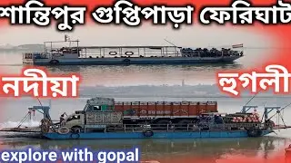 Santipur Guptipara Ganga Ferry Ghat। Nadia & Hoogly ।Guptipara Ferry Ghat।Santipur Tourist Places।