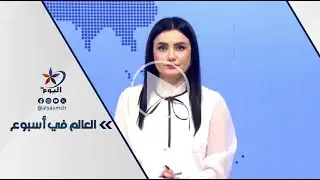 العالم في أسبوع | قناة اليوم 17-01-2026
