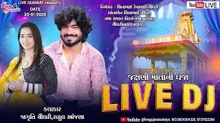 🔴𝐋𝐈𝐕𝐄 | શ્રી જક્ષણી માતાની ધજા | ચૌધરી શિવાભાઈ રેવાભાઈ | ચૌધરીવાસ (પલીયડ) | 20-JAN-2026
