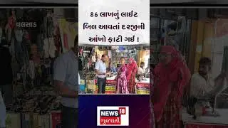 Valsad News | 86 લાખનું લાઈટ બિલ આવતાં દરજીની આંખો ફાટી ગઈ ! | Light Bill | Gujarat | News 18|N18S