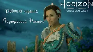 Побочное задание: Внутренний Раскол ❥ Horizon Forbidden West #87