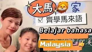 #Mangohk ￼ Learn Malaysia language | Malaysia Vlog | mm2h 🦁大馬獅家發奮🇲🇾齊學馬來語 {中英字幕} Subtitled