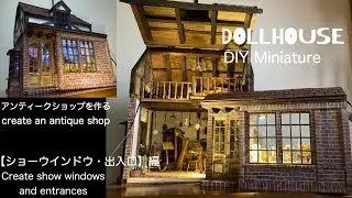 ドールハウス / アンティークショップを作る #6【ショーウィンドウ、出入口】編