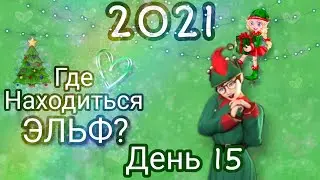 Где находиться эльф?День 15|Avakin Life|