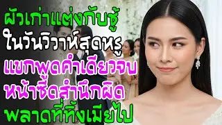 หลังหย่าผัวรีบแต่งชู้ แต่แขกหลุดพูดประโยคเดียวกลางงาน ทำเขาหน้าถอดสี เริ่มระแวงจนอยากยกเลิกงาน