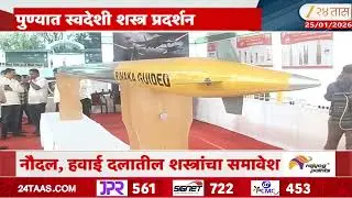 Pune | प्रजासत्ताकदिनी पुण्यात शस्त्रप्रदर्शन; स्वदेशी शस्त्र पाहण्याची संधी | Zee24Taas