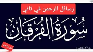 تدبر الربع الثاني من سورة الفرقان ( مكة )