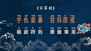 Choose You Chinese Name (Last name)【百家姓跟读完整版】Chinese surnames Hundred Family Surnames