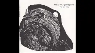Απάνω στην τριανταφυλλιά (Χαλκιδική) | Up on the rosebush - Palimpsesto Trio