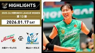 【2026/01/17 ハイライト】2025-26 大同生命SV.LEAGUE WOMEN 第13節 GAME1  大阪MV vs 岡山