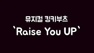 뮤지컬 킹키부츠 - Raise You Up, 악보 + MR (보이스 제거 ver.), 힘들고 지칠때 항상 네 곁에 함께 있을께, 뮤지컬 넘버 추천