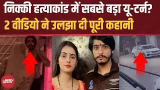 Greater Noida Dowry Case: सबसे बड़ा यू-टर्न | 2 वीडियो ने बदली कहानी | Nikki Bhati | Top News