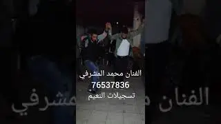الفنان محمد المشرفي عرب عرب 76537836