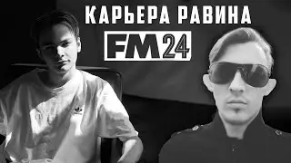 ПРОМОТАЛ КАРЬЕРУ РАВИНА В FOOTBALL MANAGER 2024