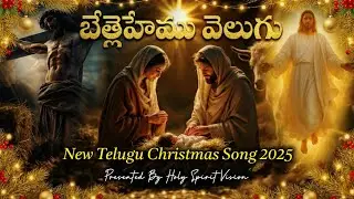 బెత్లెహేము వెలుగు new telugu christmas song 2025