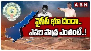 వైసీపీ భూ దందా..ఎవరి పాత్ర ఎంతంటే..!  | AP Revenue Department About YCP Land Scam | ABN