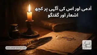 Man and His Awareness | آدمی اور اس کی آگہی | A Deep Urdu Reflection by Emad Ahmad