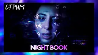 NIGHT BOOK (Стрим) ➤ Прохождение НА РУССКОМ ➤ 18+