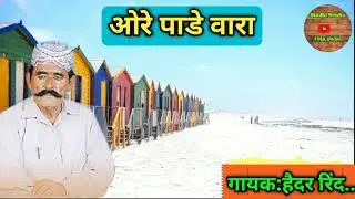 Ore pade vara | Hedar Rind | ओरे पाडे वारा | हैदर रिंद | सिंधी गीत |
