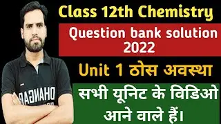 Questions bank Solution Chemistry Class 12th || Chapter 1 Solid State (ठोस अवस्था)