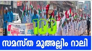 മലപ്പുറം ജില്ല സമസ്ത മുഅല്ലിം റാലി /Jifri thangal shadabdi yathra
