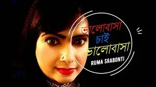 Bhalobasa chai l Ruma Srabonti l Bangla Song l Audio