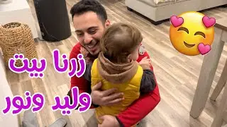 سند القائد في زيارة لبيت وليد ونور 🥰