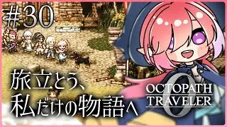 【オクトパストラベラー0/#30】動物と話せるようになったぞ！世界中の動物に会いに行くぞ！※ネタバレあり【火ノ輝紅ヤ/セルフ受肉Vtuber】