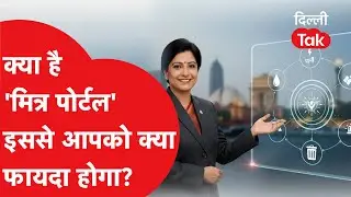क्या है मित्र पोर्टल? दिल्ली वालों को मिली बड़ी सौगात! अब एक क्लिक पर दूर होगी हर समस्या | Dilli Tak