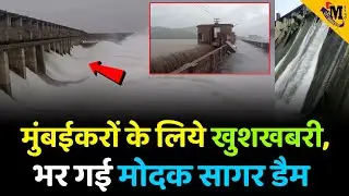 Modak Sagar Dam Overflow | Mumbai Rain 2023 | Heavy Rain Alert | Waterlogging | Mumbai News