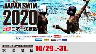 第96回 日本選手権水泳競技大会 水球競技 1日目女子1回戦