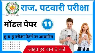 राजस्थान पटवारी मॉडल पेपर - 11 By Team M-study | Rajasthan Patwari model paper 2020
