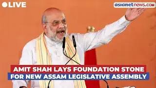 LIVE: Amit Shah lays foundation stone for new Assam Legislative Assembly building | Himanta